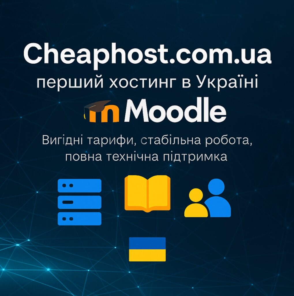 Cheaphost.com.ua — це перший хостинг в Україні, що спеціалізується на Moodle. Ми пропонуємо вигідні тарифи, повну технічну підтримку та стабільну роботу вже понад п’ять років. Обирайте якісний хостинг для Moodle і робіть навчання доступним для викладачів і студентів по всій Україні.